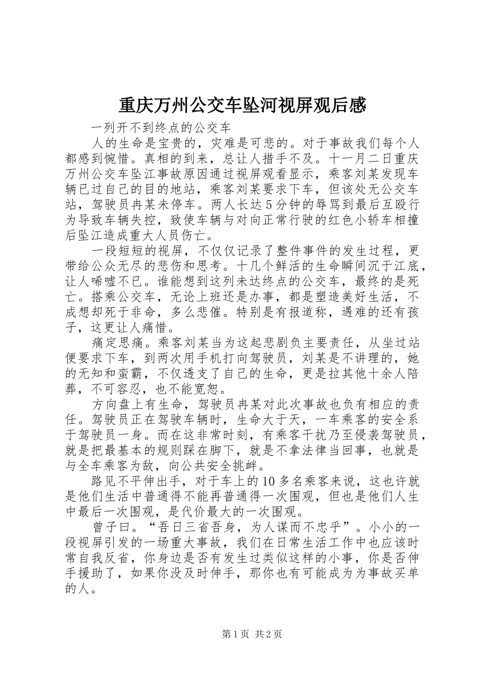 重庆万州公交车坠河视屏观后感_第1页