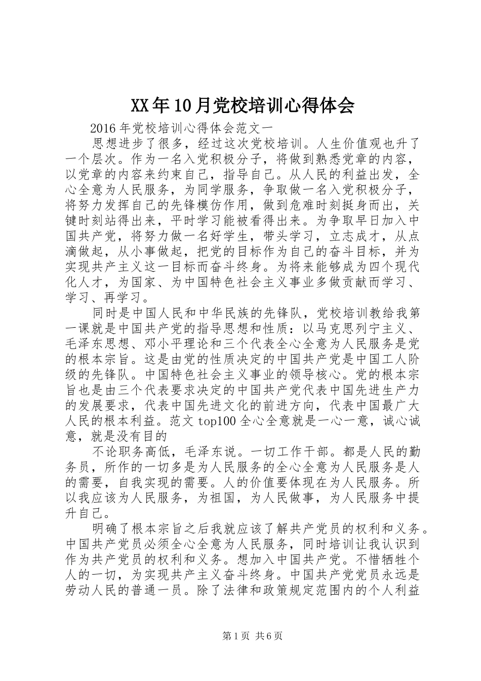 XX年10月党校培训心得体会_第1页