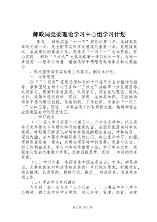 邮政局党委理论学习中心组学习计划 
