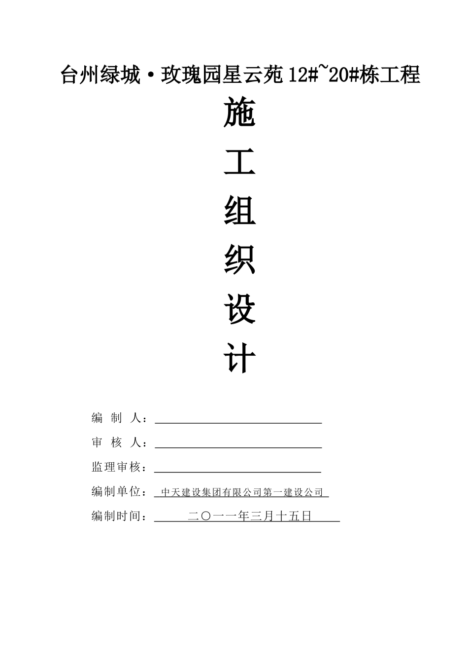北区台州某地产·玫瑰园星云苑施工组织设计_第1页