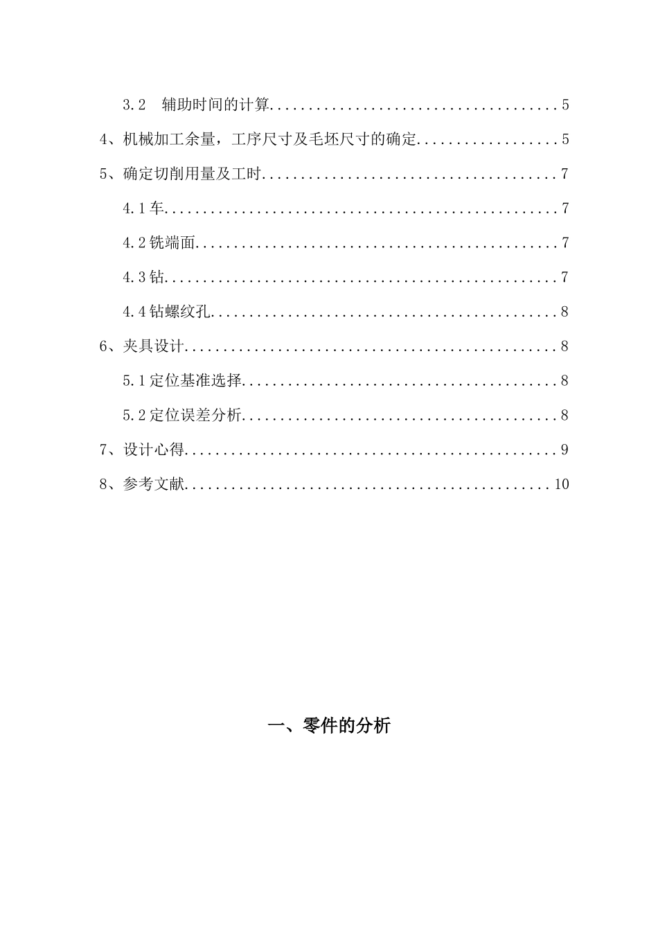 机械加工工艺规程与工艺装备设计_第2页