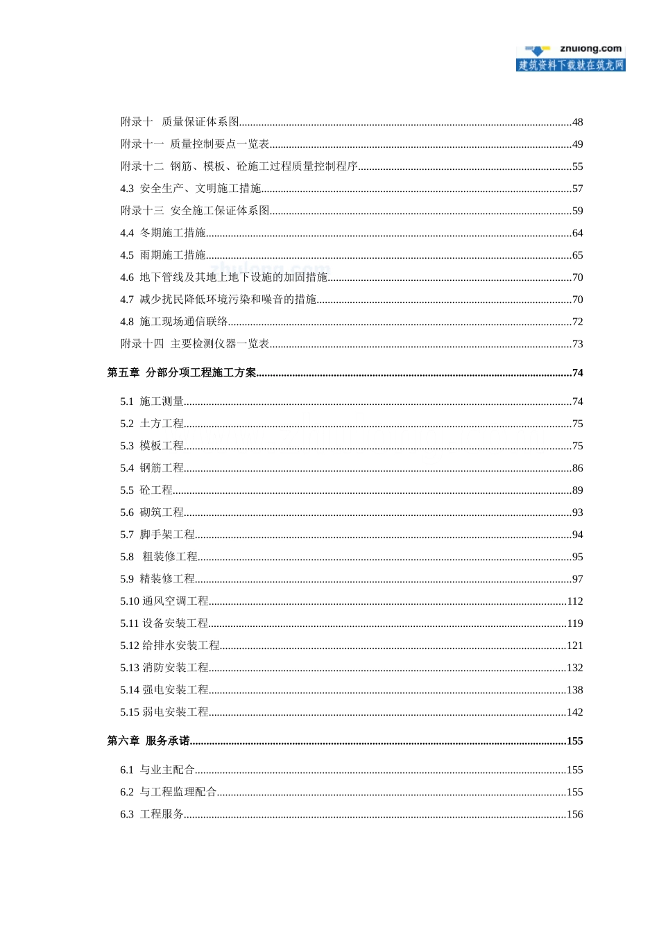 秦皇岛某超高层（120m）写字楼施工组织设计(DOC162页)_第3页