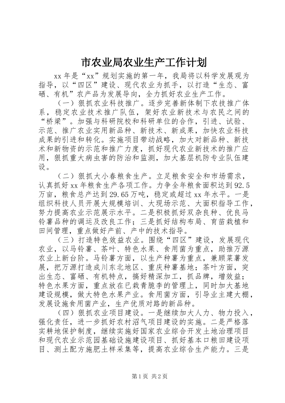 市农业局农业生产工作计划 _第1页