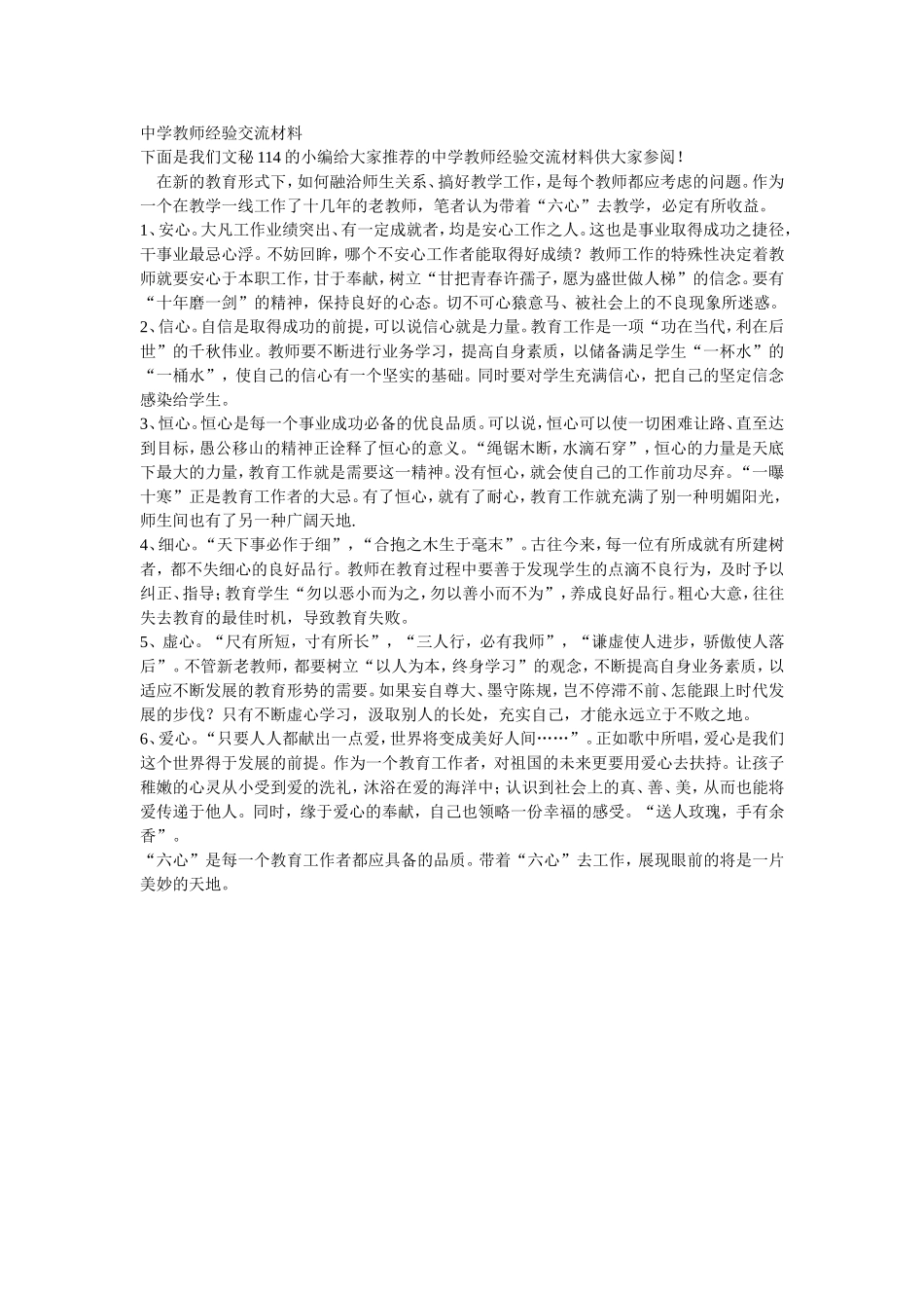 中学教师经验交流材料_第1页