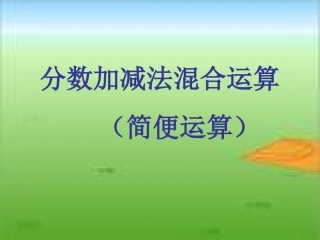 分数加减法简便计算