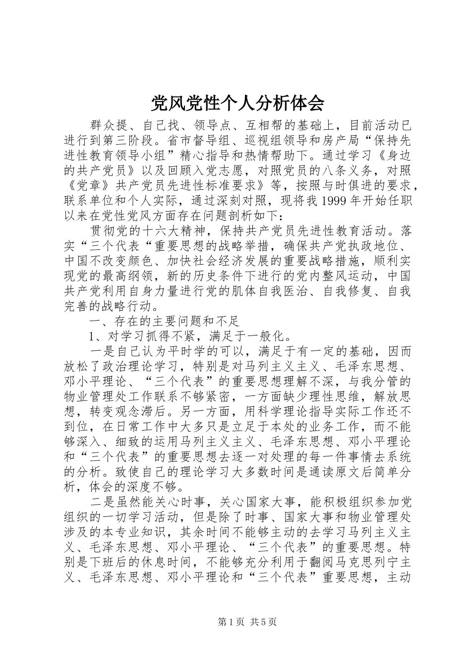 党风党性个人分析体会_第1页