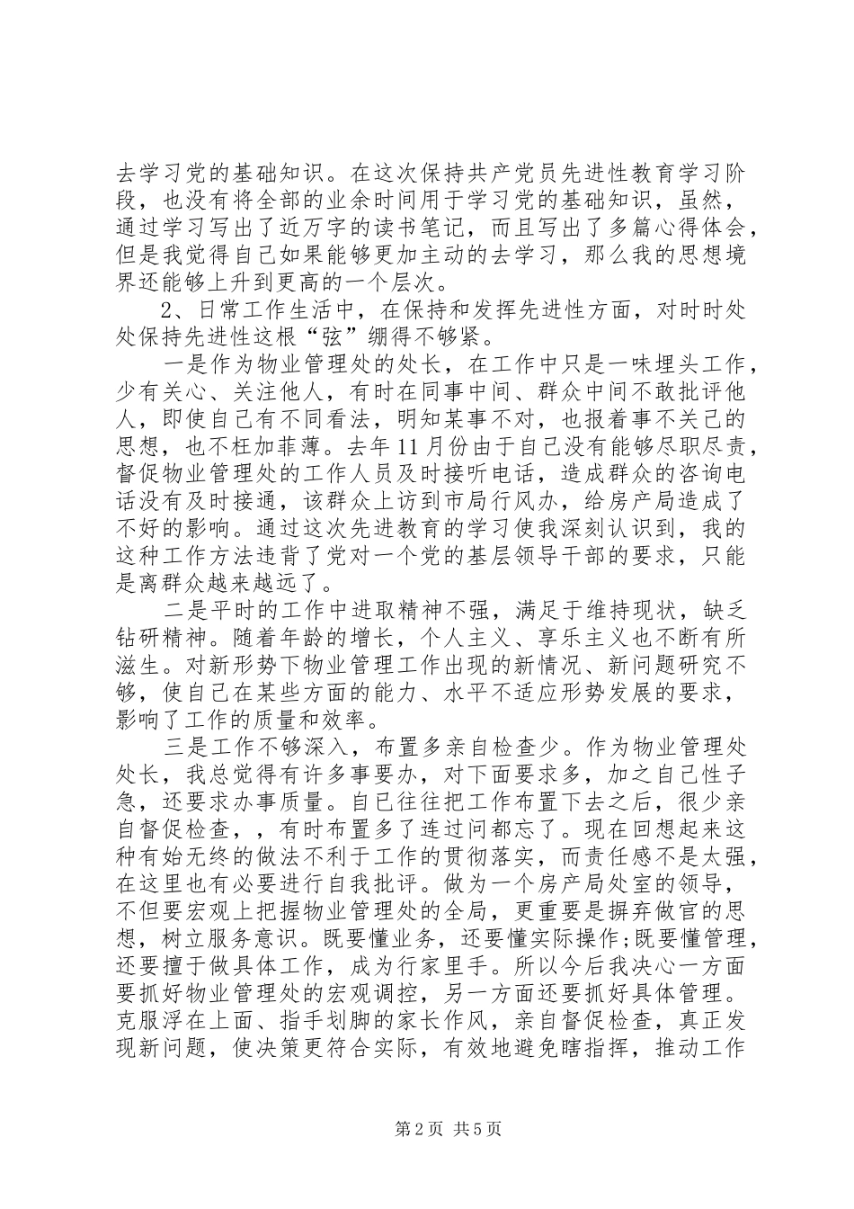 党风党性个人分析体会_第2页