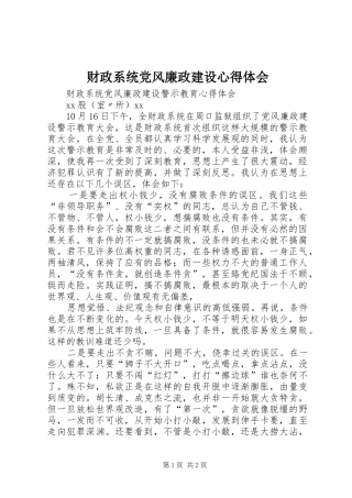 财政系统党风廉政建设心得体会