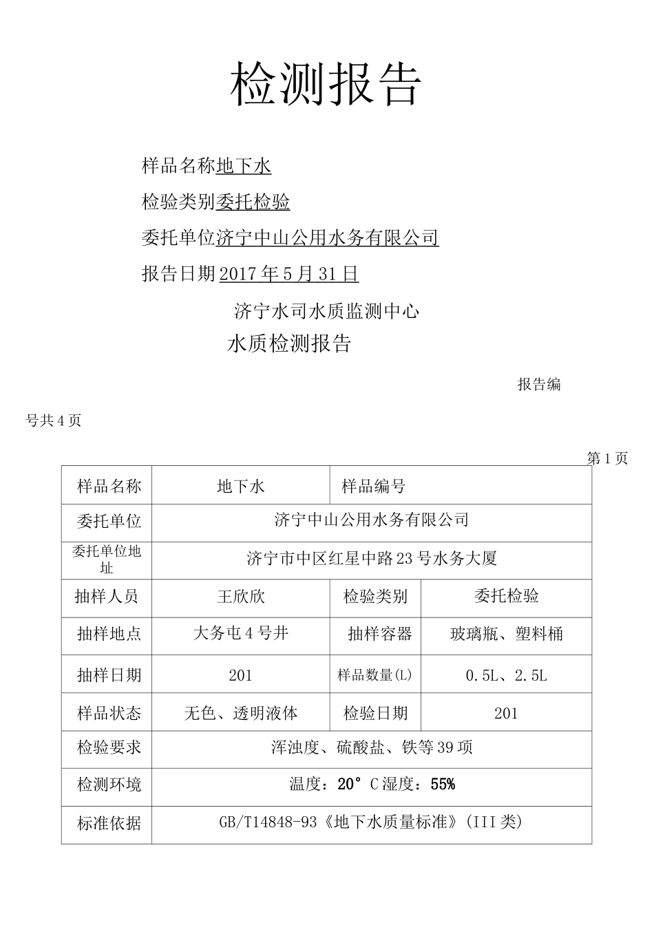 水质检测报告_第1页