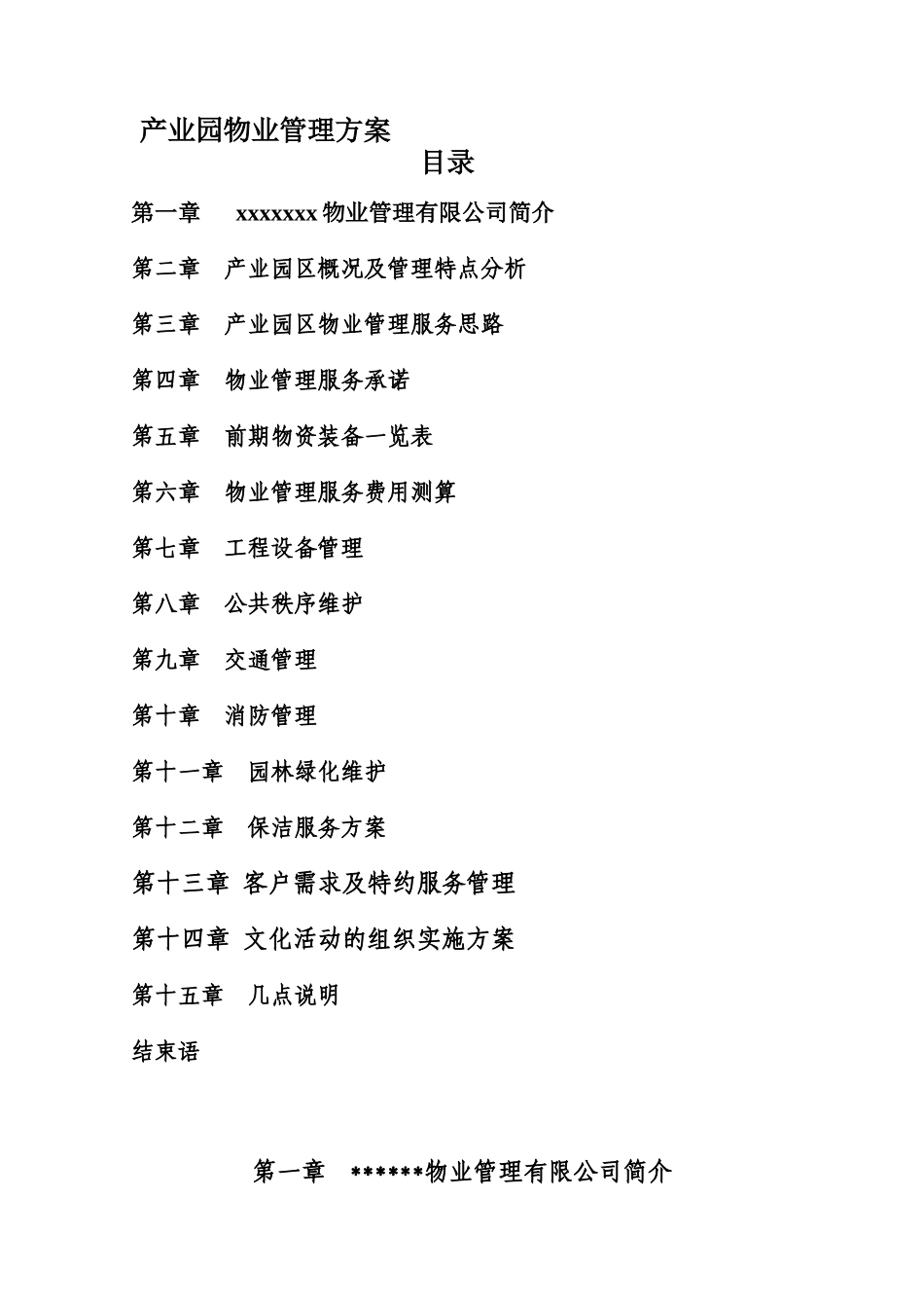 产业园物业管理方案_第1页