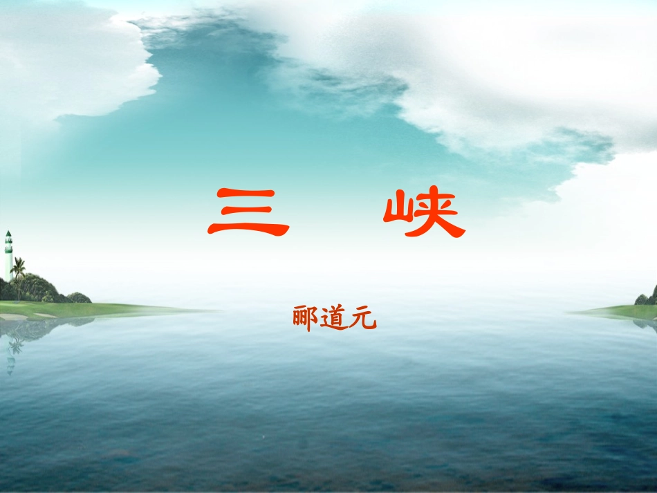 八年级上语文26三峡_第1页