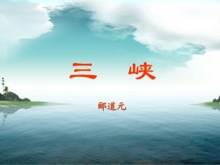 八年级上语文26三峡