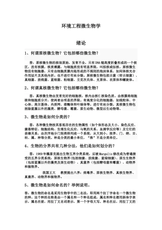 课后习题答案--《环境工程微生物学》 第三版 周群英