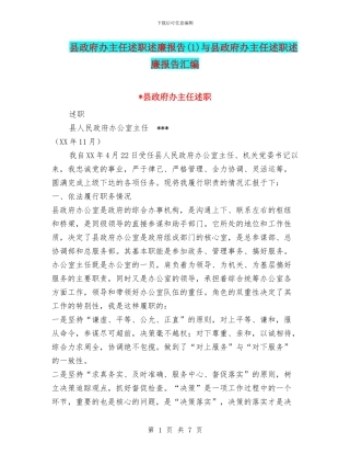 县政府办主任述职述廉报告与县政府办主任述职述廉报告汇编