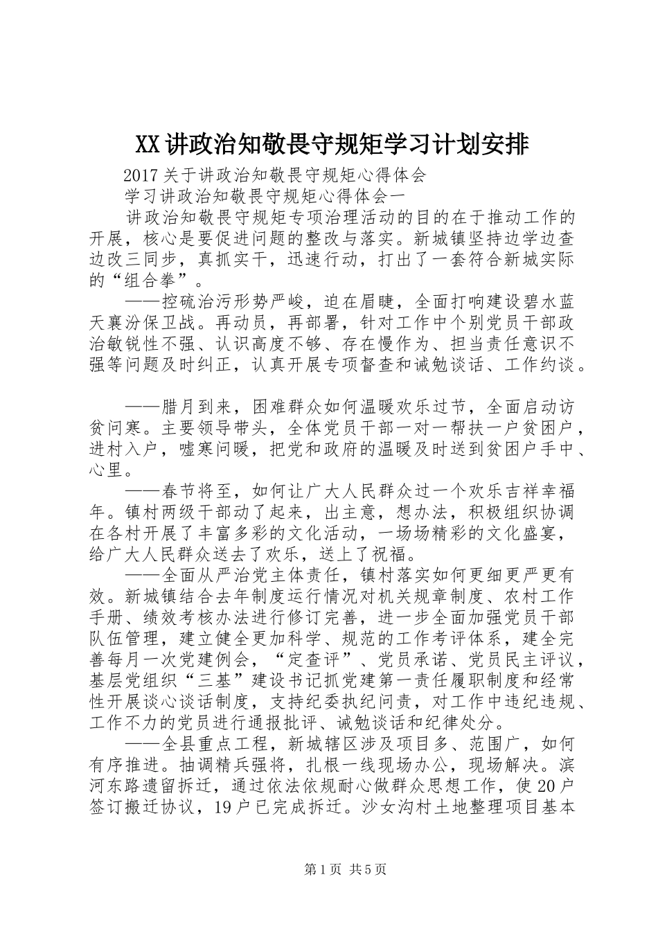 XX讲政治知敬畏守规矩学习计划安排 _第1页