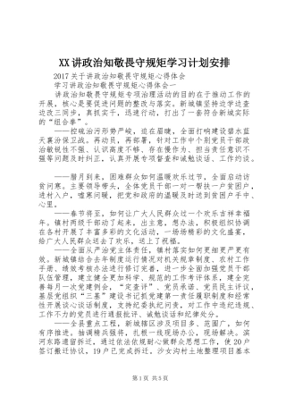 XX讲政治知敬畏守规矩学习计划安排 