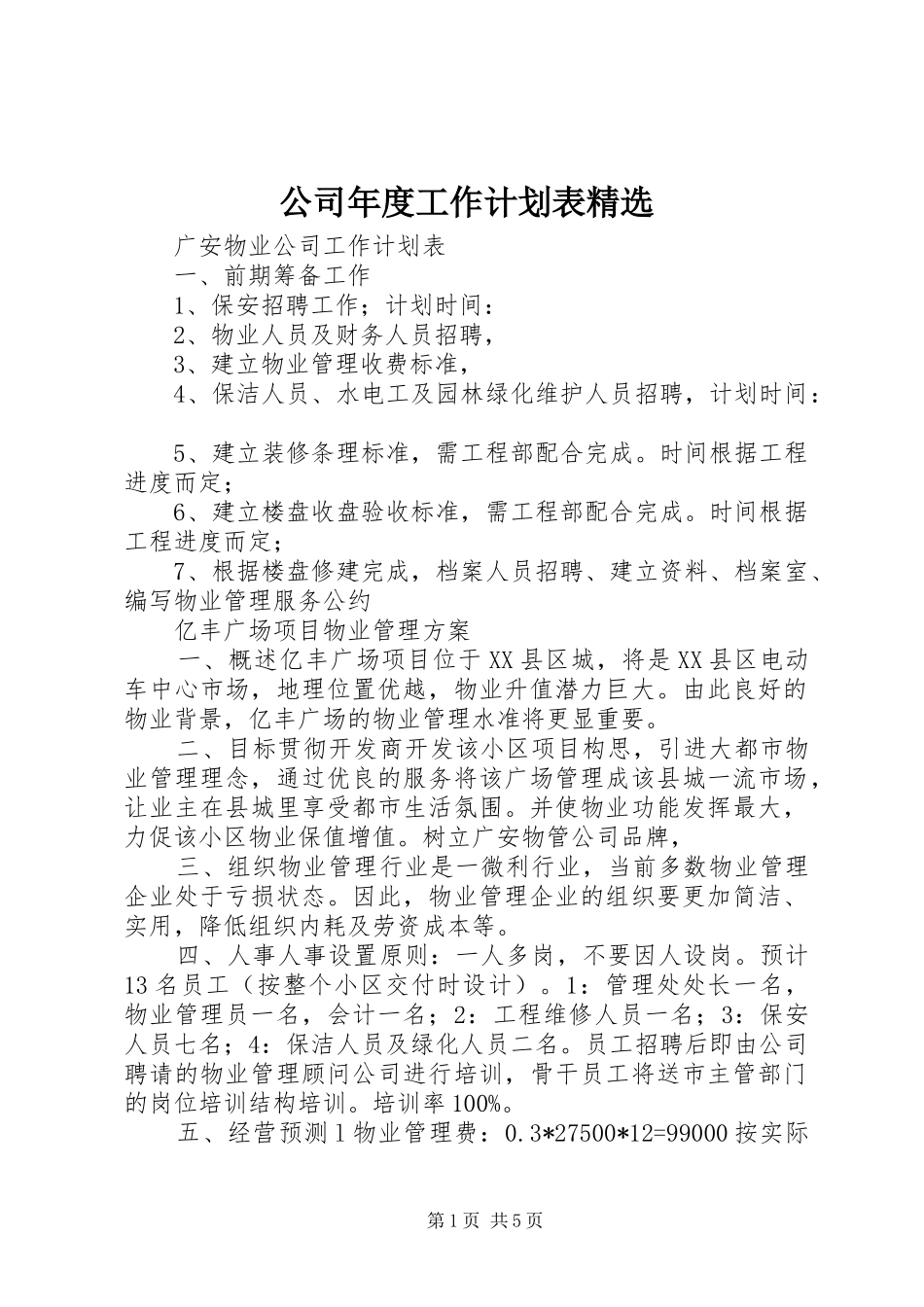 公司年度工作计划表精选 _第1页