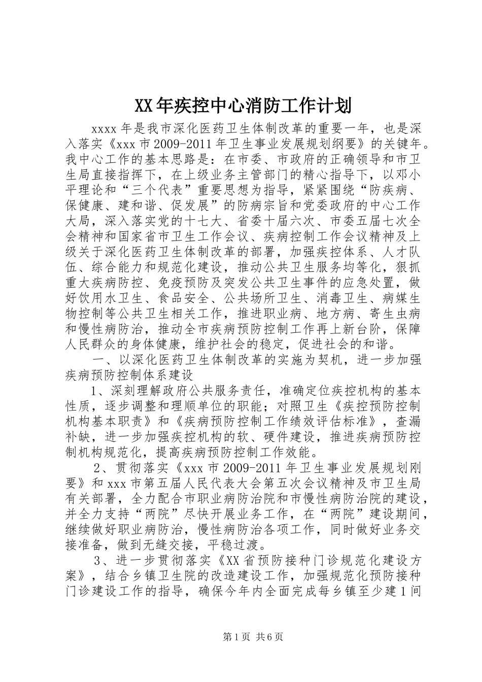 XX年疾控中心消防工作计划 _第1页