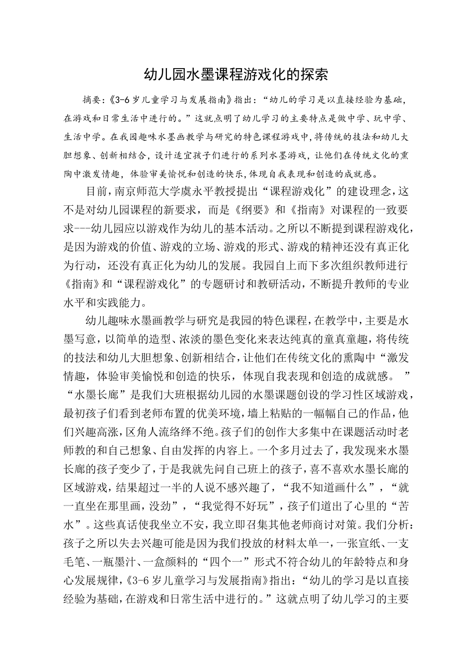 幼儿园水墨课程游戏化的探索_第1页