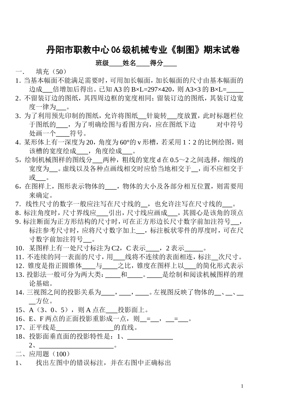 丹阳市职教中心06级机械专业《制图》期末试卷_第1页