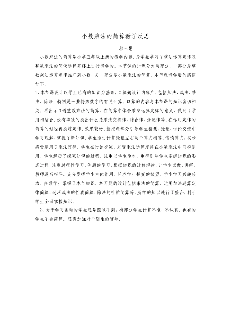 小数乘法的简算教学反思_第1页