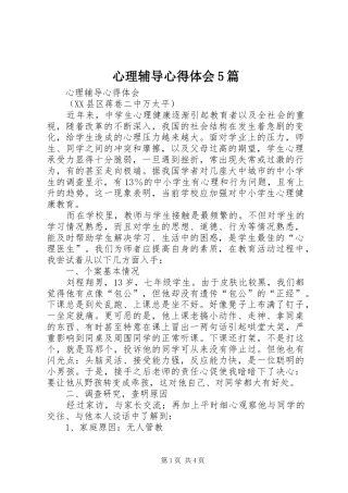 心理辅导心得体会5篇