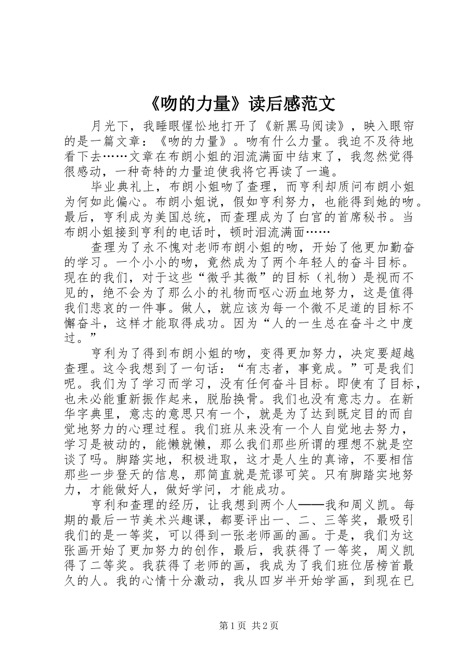 《吻的力量》读后感范文_第1页