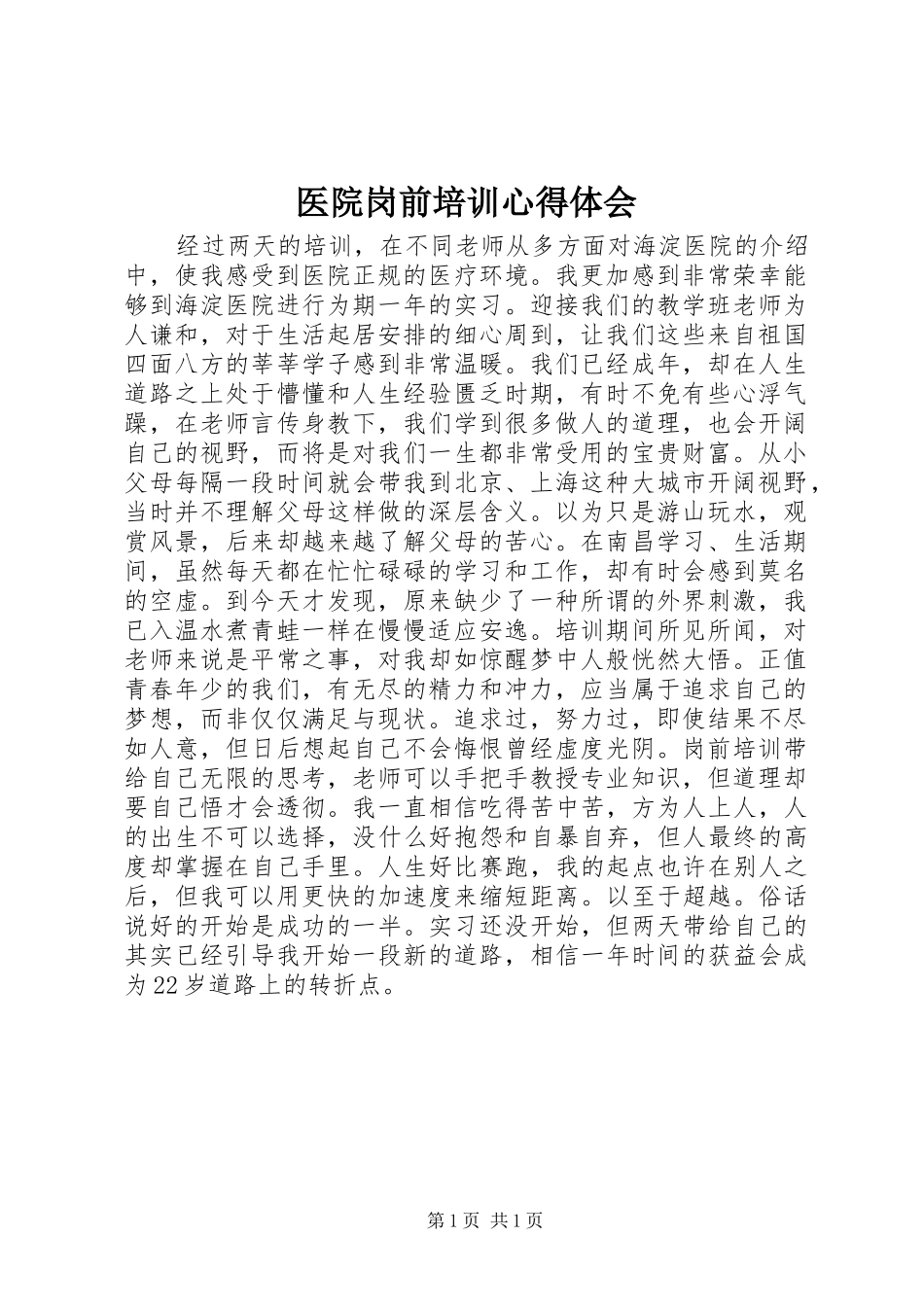 医院岗前培训心得体会_第1页