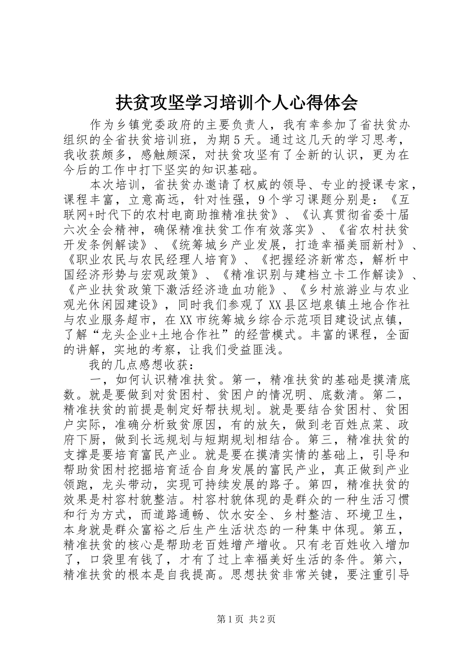 扶贫攻坚学习培训个人心得体会_第1页