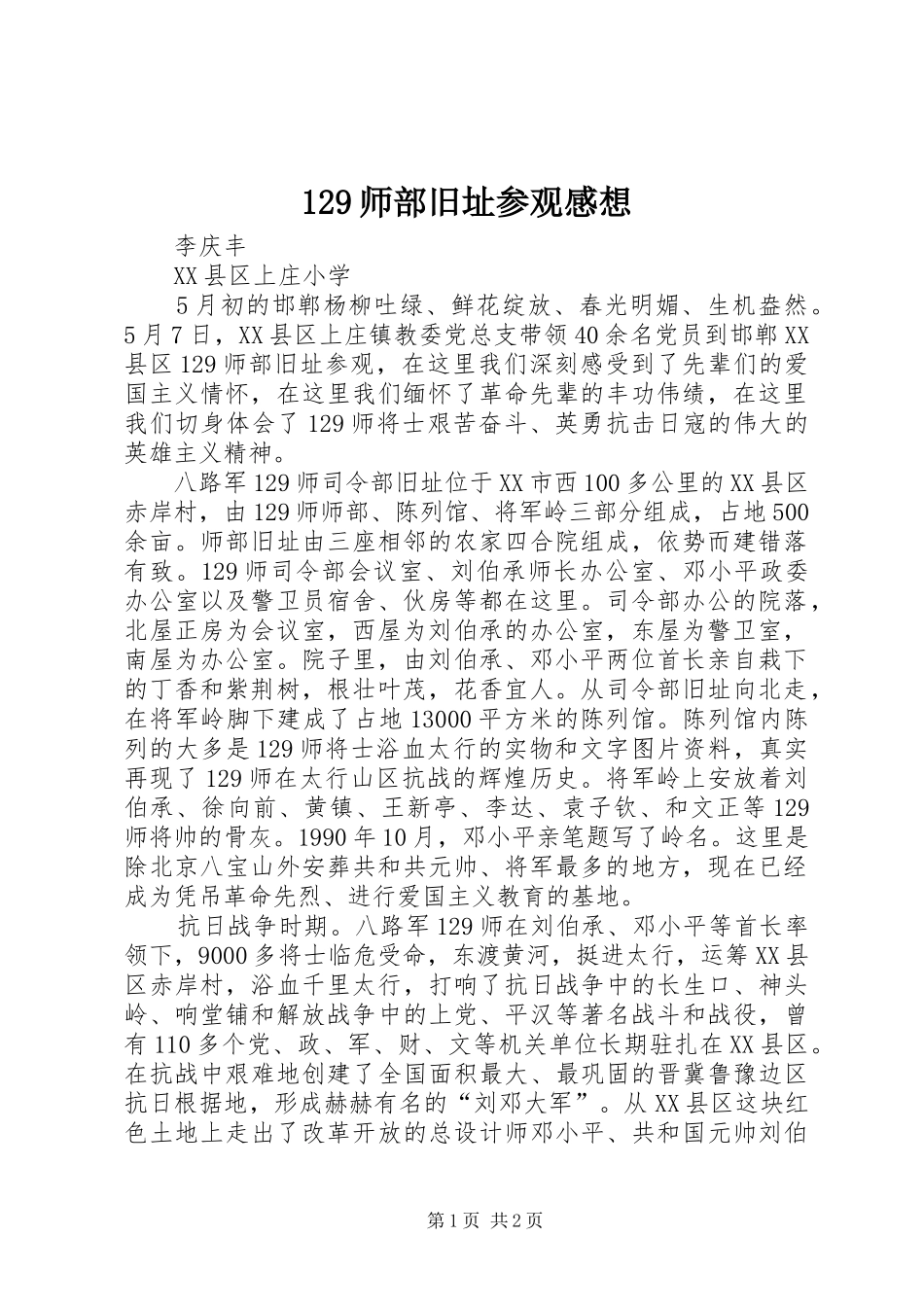 129师部旧址参观感想_第1页