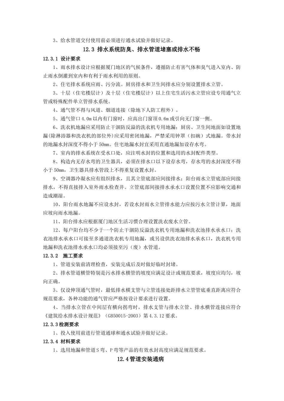 给排水-住宅工程质量通病防治若干技术措施_第2页