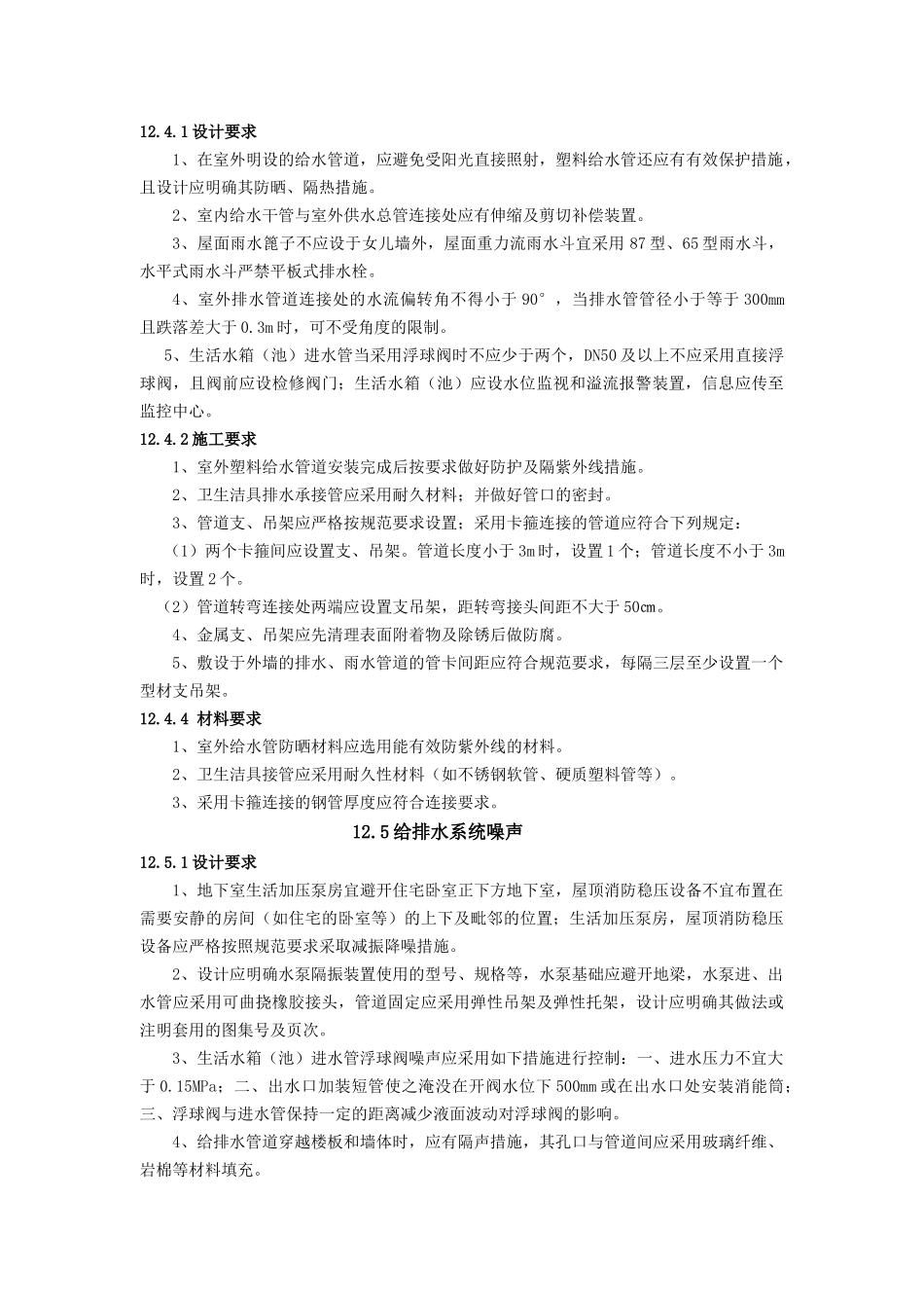 给排水-住宅工程质量通病防治若干技术措施_第3页