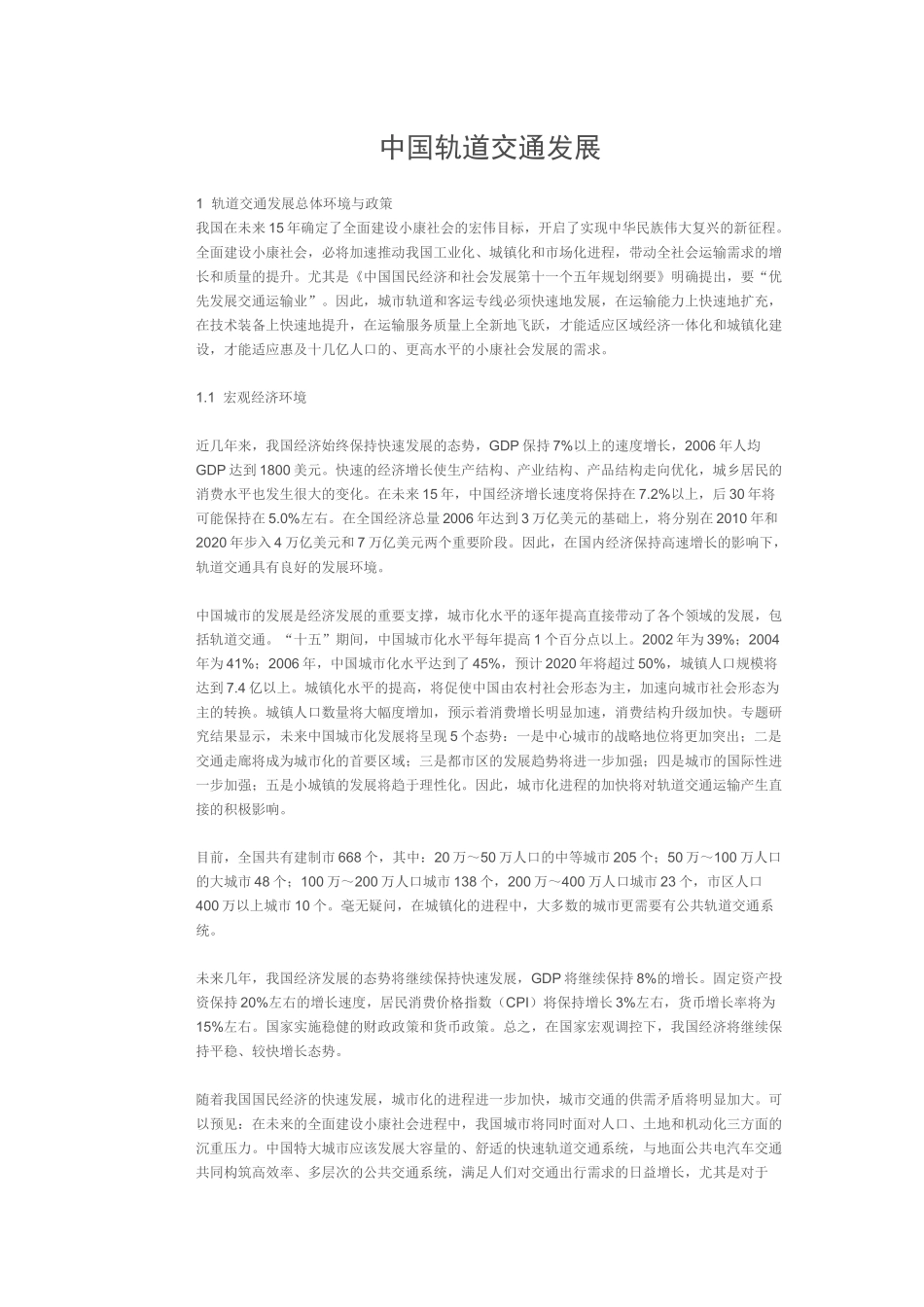 中国轨道交通发展1_第1页