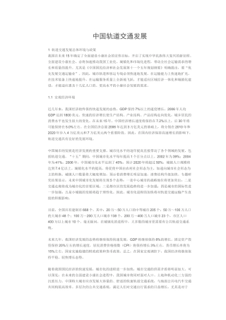 中国轨道交通发展1