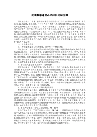 阅读教学课堂小结的目的和作用