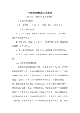从细微处得到的启发案例