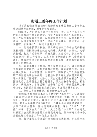 街道工委年终工作计划 