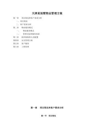 某别墅物业管理方案(1)