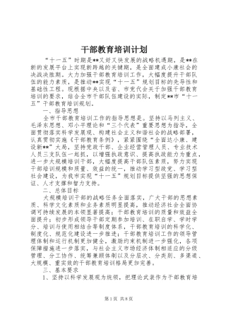 干部教育培训计划_1 