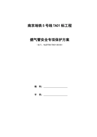 01-燃气管安全专项保护方案