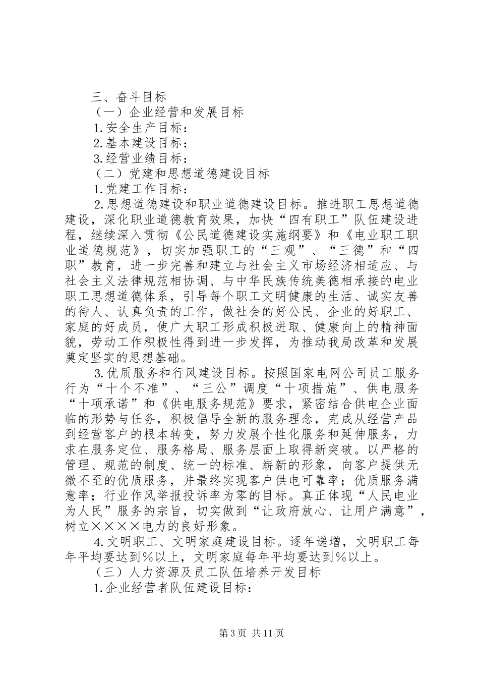 ××××电业局文明建设“十一五”规划（讨论稿） _第3页