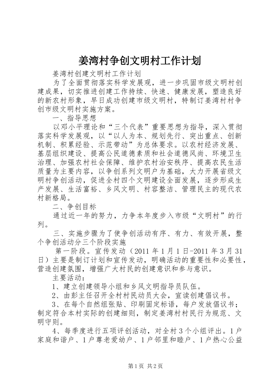 姜湾村争创文明村工作计划 _第1页