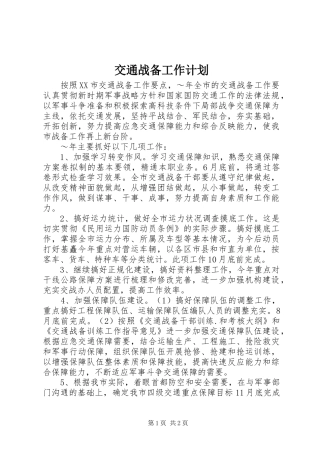 交通战备工作计划 