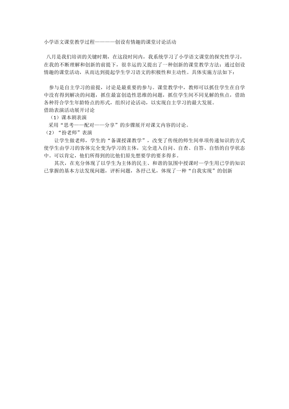 小学语文课堂教学过程————创设有情趣的课堂讨论活动_第1页