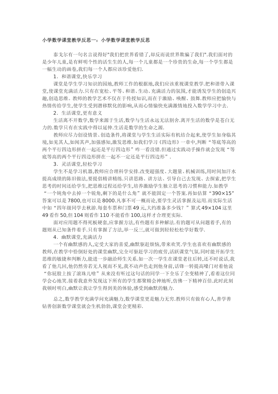 小学数学课堂教学反思一_第1页