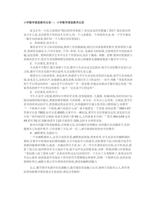 小学数学课堂教学反思一