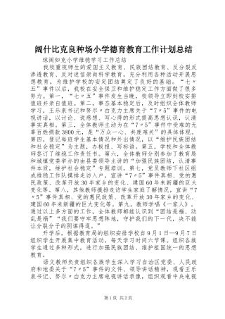 阔什比克良种场小学德育教育工作计划总结 