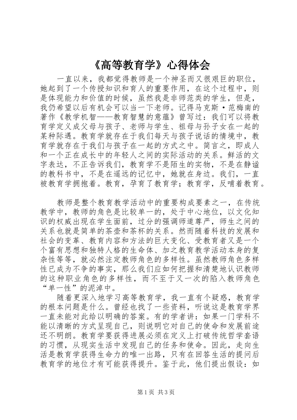 《高等教育学》心得体会_第1页