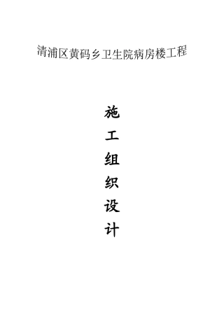 淮安市清浦区黄码乡卫生院病房楼工程施工组织设计