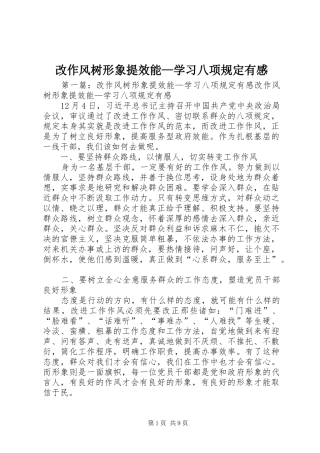 改作风树形象提效能—学习八项规定有感
